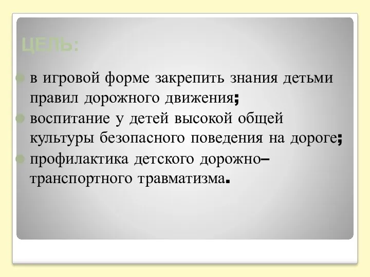 ЦЕЛЬ: в игровой форме закрепить знания детьми правил дорожного движения;