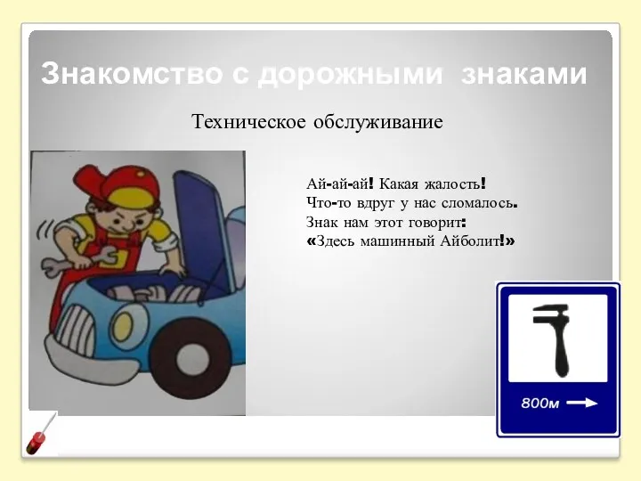 Знакомство с дорожными знаками Техническое обслуживание Ай-ай-ай! Какая жалость! Что-то