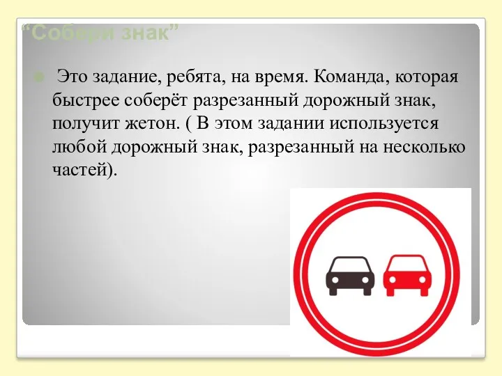 “Собери знак” Это задание, ребята, на время. Команда, которая быстрее