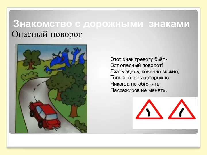 Знакомство с дорожными знаками Этот знак тревогу бьёт- Вот опасный