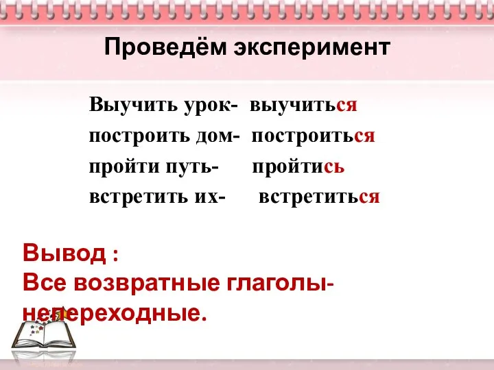 Проведём эксперимент Выучить урок- выучиться построить дом- построиться пройти путь-