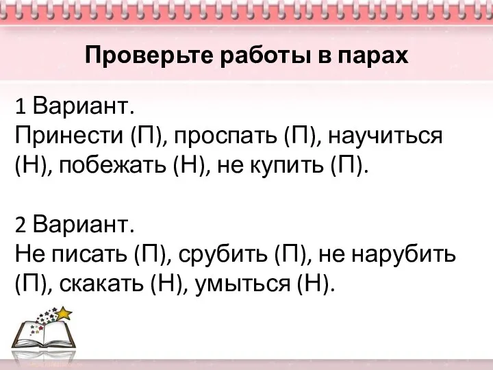 Проверьте работы в парах 1 Вариант. Принести (П), проспать (П),