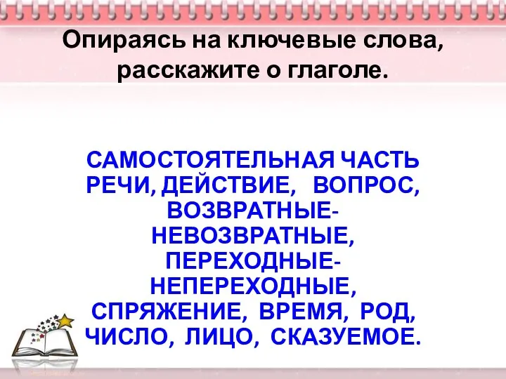 Опираясь на ключевые слова, расскажите о глаголе. САМОСТОЯТЕЛЬНАЯ ЧАСТЬ РЕЧИ,