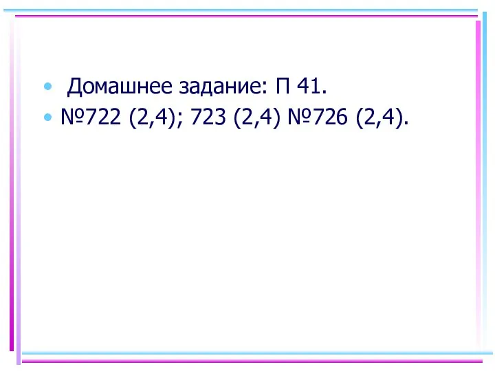 Домашнее задание: П 41. №722 (2,4); 723 (2,4) №726 (2,4).