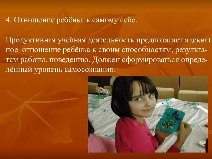 4. Отношение ребёнка к самому себе. Продуктивная учебная деятельность предполагает