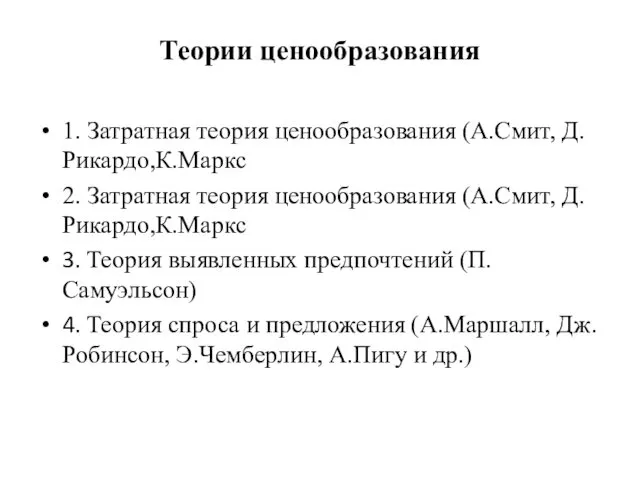 Теории ценообразования 1. Затратная теория ценообразования (А.Смит, Д.Рикардо,К.Маркс 2. Затратная теория ценообразования (А.Смит,