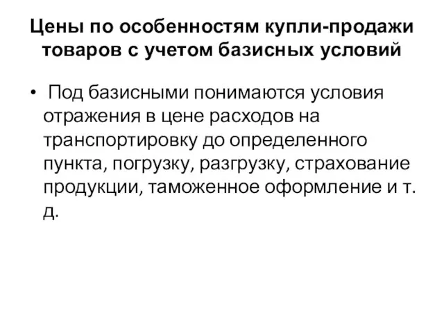 Под базисными понимаются условия отражения в цене расходов на транспортировку до определенного пункта,