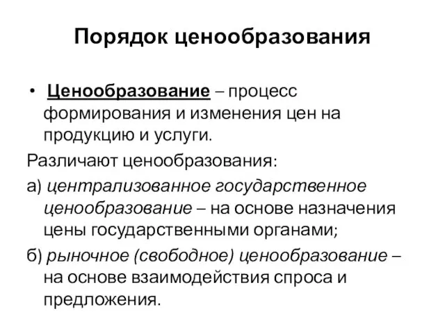 Ценообразование – процесс формирования и изменения цен на продукцию и услуги. Различают ценообразования: