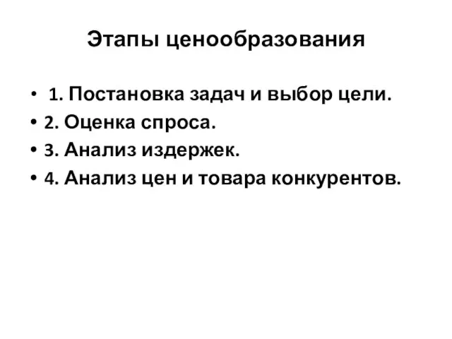 Этапы ценообразования 1. Постановка задач и выбор цели. 2. Оценка спроса. 3. Анализ