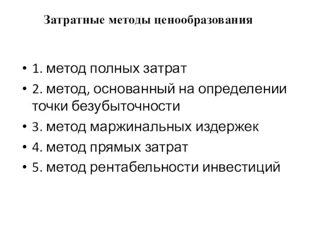 Затратные методы ценообразования 1. метод полных затрат 2. метод, основанный на определении точки