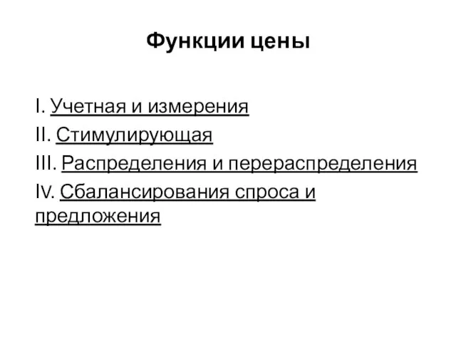 Функции цены Ι. Учетная и измерения ΙΙ. Стимулирующая ΙΙΙ. Распределения и перераспределения ΙV.