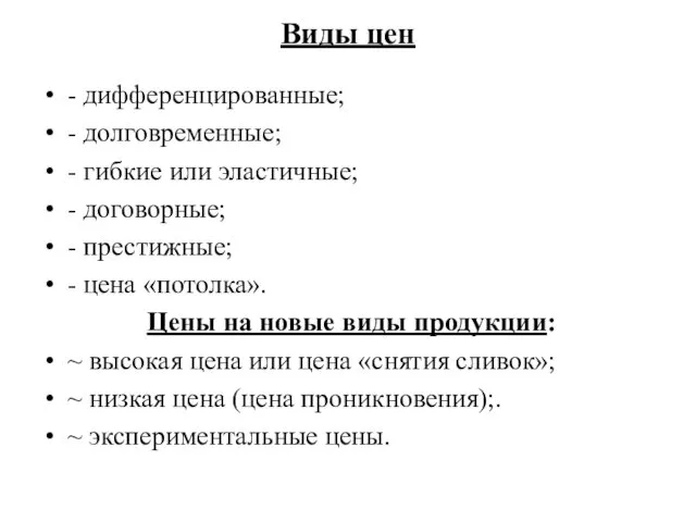 Виды цен - дифференцированные; - долговременные; - гибкие или эластичные; - договорные; -