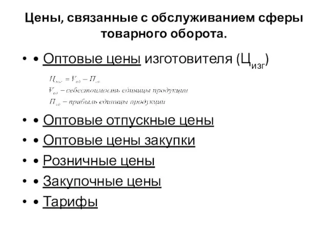 Цены, связанные с обслуживанием сферы товарного оборота. • Оптовые цены изготовителя (Цизг) •