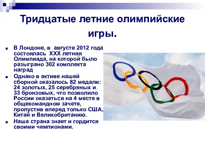 Тридцатые летние олимпийские игры. В Лондоне, в августе 2012 года состоялась XXX летняя