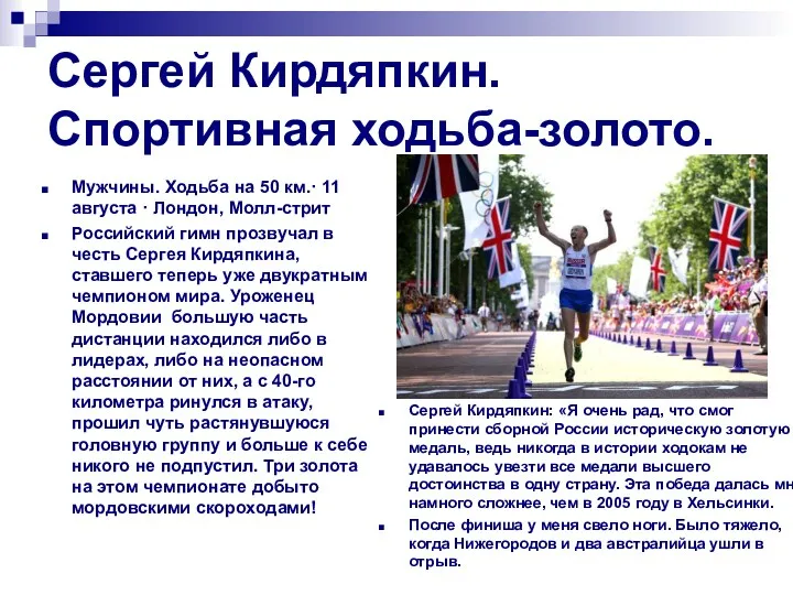 Сергей Кирдяпкин. Спортивная ходьба-золото. Мужчины. Ходьба на 50 км.· 11 августа · Лондон,