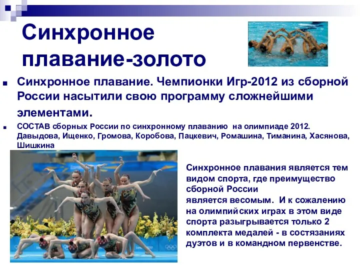 Синхронное плавание-золото Синхронное плавание. Чемпионки Игр-2012 из сборной России насытили свою программу сложнейшими