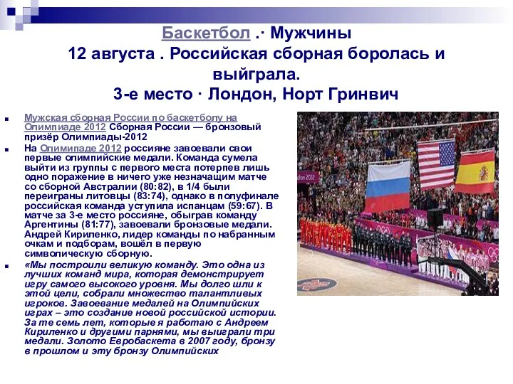 Баскетбол .· Мужчины 12 августа . Российская сборная боролась и выйграла. 3-е место