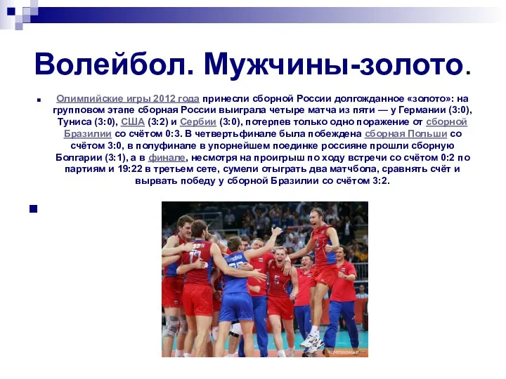 Волейбол. Мужчины-золото. Олимпийские игры 2012 года принесли сборной России долгожданное «золото»: на групповом