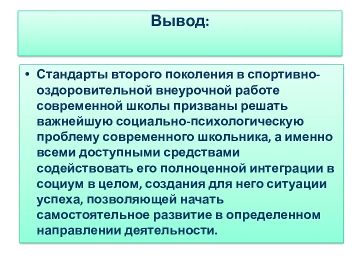 Вывод: Стандарты второго поколения в спортивно-оздоровительной внеурочной работе современной школы