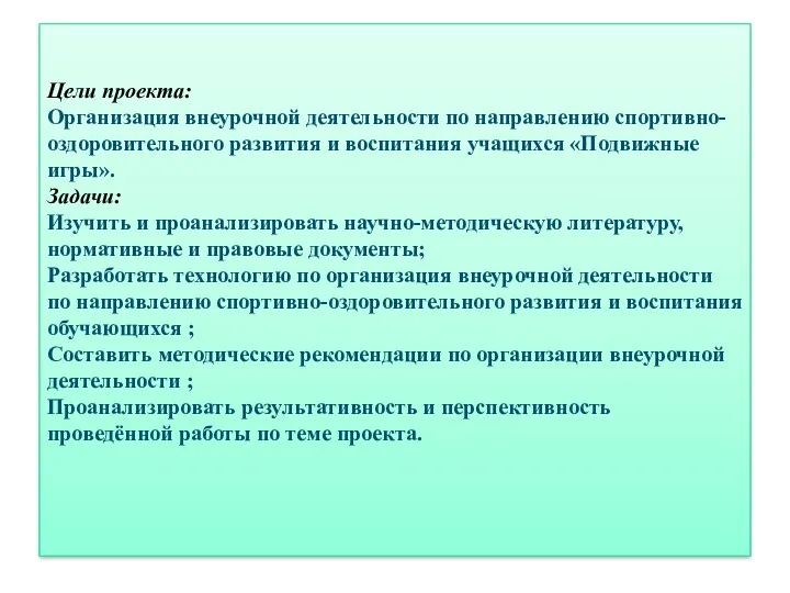 Цели проекта: Организация внеурочной деятельности по направлению спортивно-оздоровительного развития и