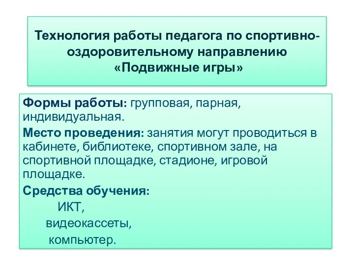 Технология работы педагога по спортивно- оздоровительному направлению «Подвижные игры» Формы