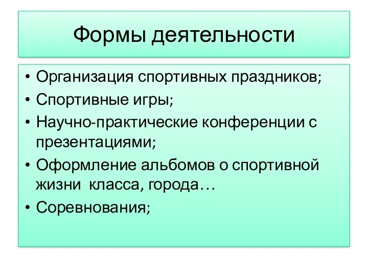 Формы деятельности Организация спортивных праздников; Спортивные игры; Научно-практические конференции с