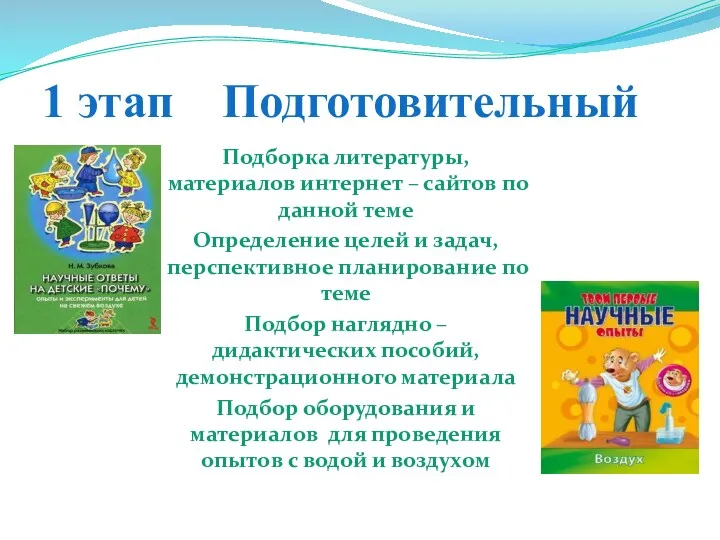 1 этап Подготовительный Подборка литературы, материалов интернет – сайтов по