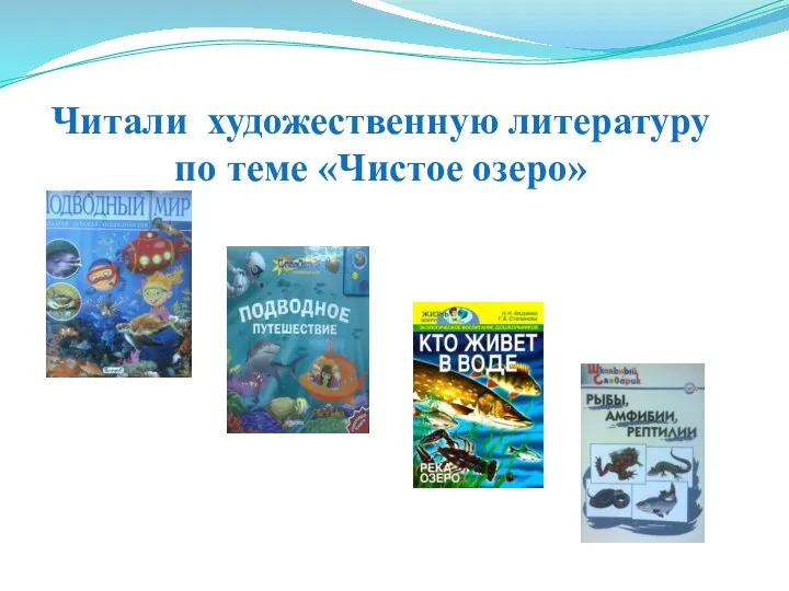 Читали художественную литературу по теме «Чистое озеро»