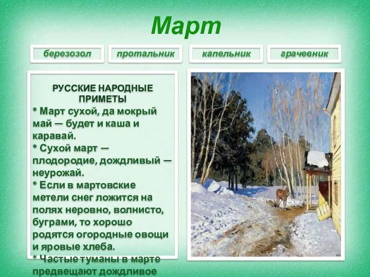 Март РУССКИЕ НАРОДНЫЕ ПРИМЕТЫ * Март сухой, да мокрый май