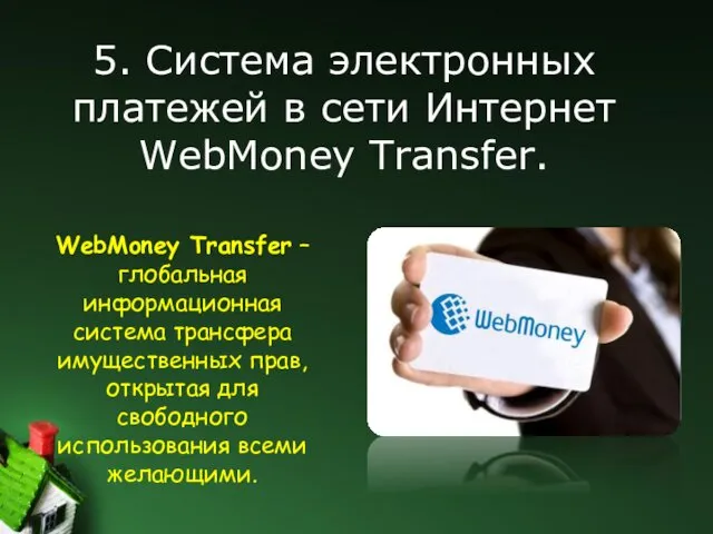5. Система электронных платежей в сети Интернет WebMoney Transfer. WebMoney