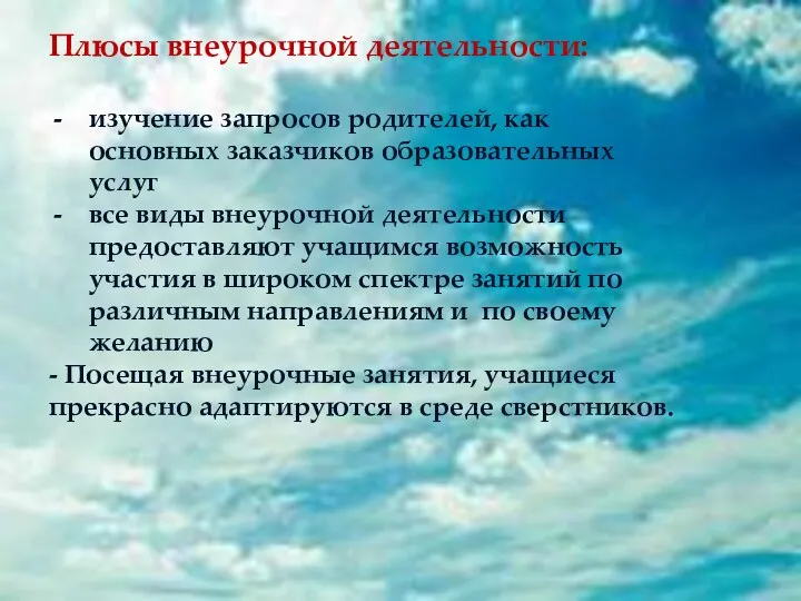 Плюсы внеурочной деятельности: изучение запросов родителей, как основных заказчиков образовательных