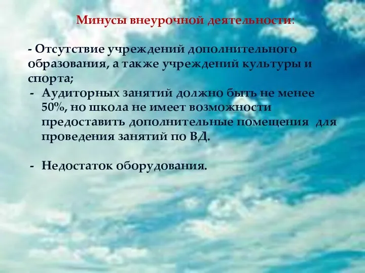 Минусы внеурочной деятельности: - Отсутствие учреждений дополнительного образования, а также