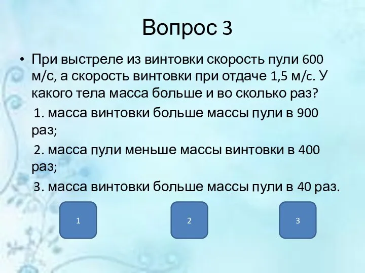 Вопрос 3 При выстреле из винтовки скорость пули 600 м/с,