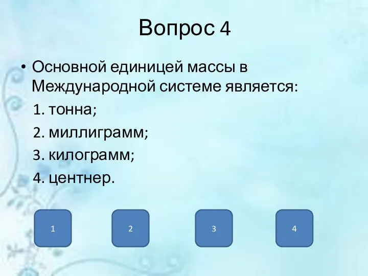 Вопрос 4 Основной единицей массы в Международной системе является: 1.