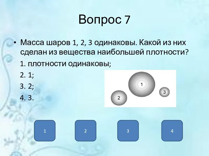 Вопрос 7 Масса шаров 1, 2, 3 одинаковы. Какой из