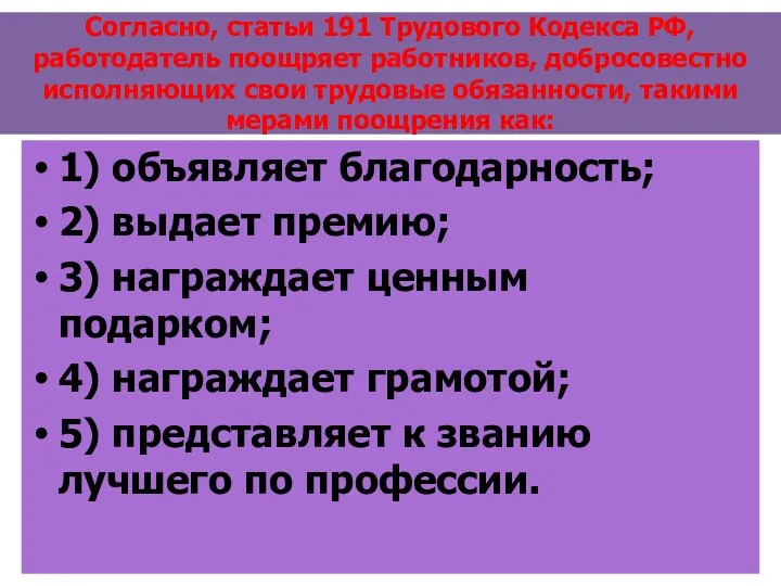 Согласно, статьи 191 Трудового Кодекса РФ, работодатель поощряет работников, добросовестно