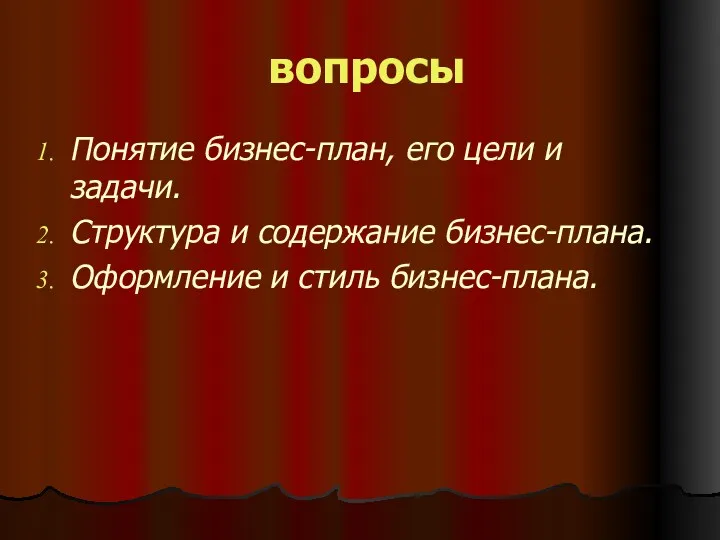 вопросы Понятие бизнес-план, его цели и задачи. Структура и содержание бизнес-плана. Оформление и стиль бизнес-плана.