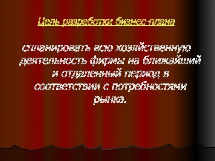 Цель разработки бизнес-плана спланировать всю хозяйственную деятельность фирмы на ближайший