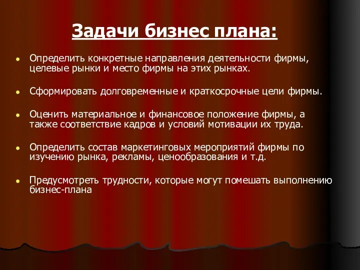 Задачи бизнес плана: Определить конкретные направления деятельности фирмы, целевые рынки