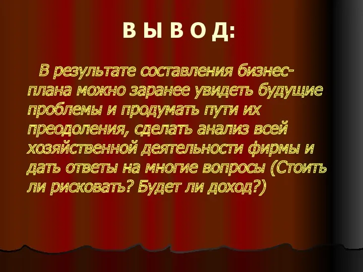 В Ы В О Д: В результате составления бизнес-плана можно