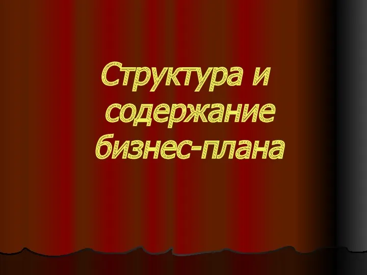 Структура и содержание бизнес-плана