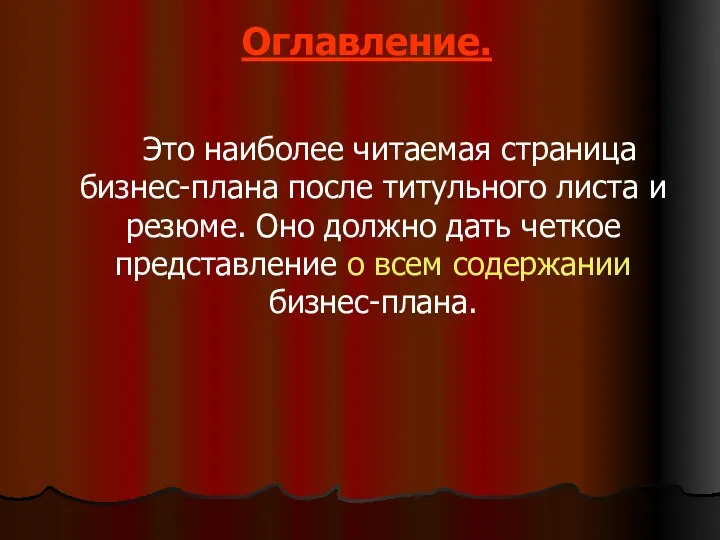 Оглавление. Это наиболее читаемая страница бизнес-плана после титульного листа и