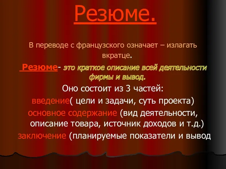 Резюме. В переводе с французского означает – излагать вкратце. Резюме-