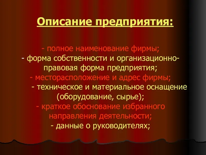 Описание предприятия: - полное наименование фирмы; - форма собственности и