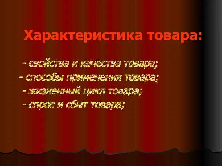 Характеристика товара: - свойства и качества товара; - способы применения