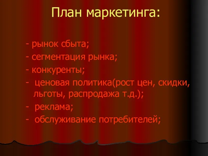 План маркетинга: - рынок сбыта; - сегментация рынка; - конкуренты;