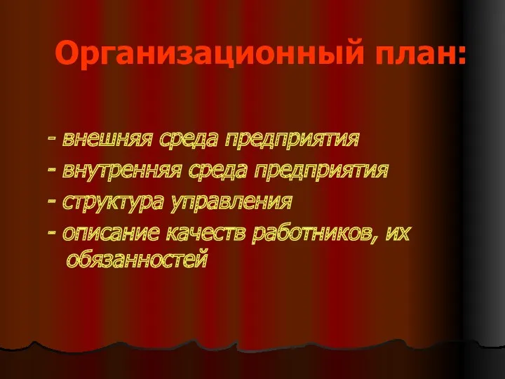 Организационный план: - внешняя среда предприятия - внутренняя среда предприятия