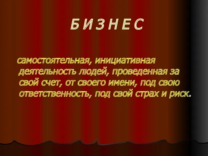 Б И З Н Е С самостоятельная, инициативная деятельность людей,