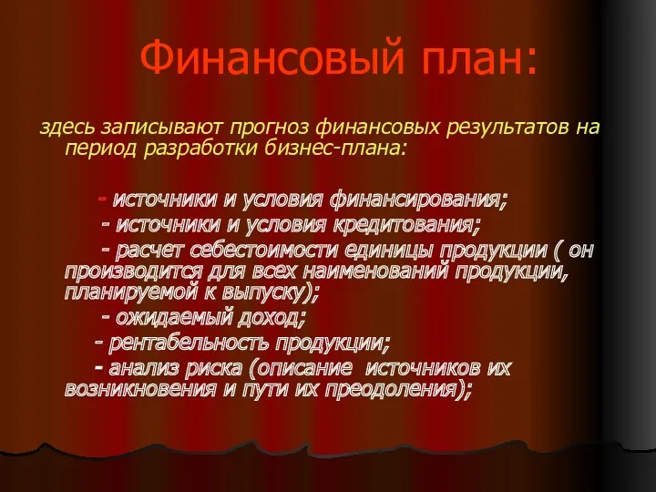 Финансовый план: здесь записывают прогноз финансовых результатов на период разработки