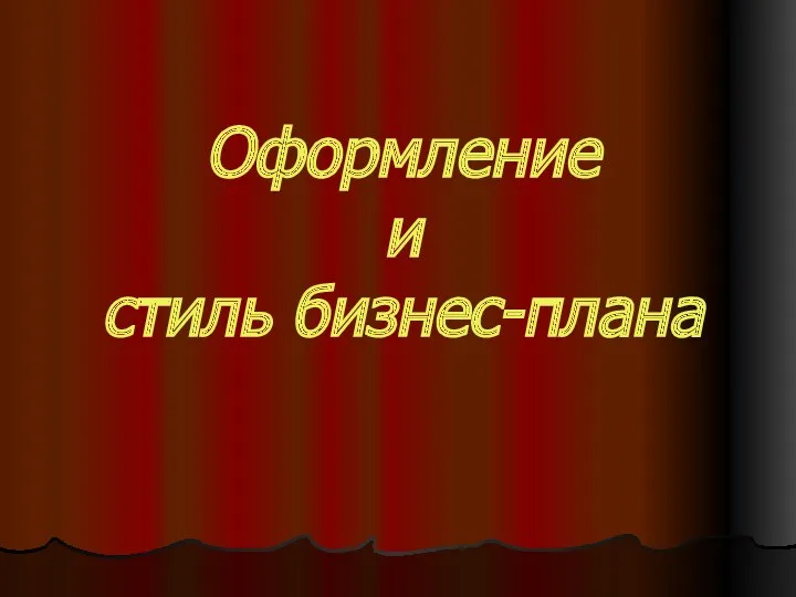 Оформление и стиль бизнес-плана